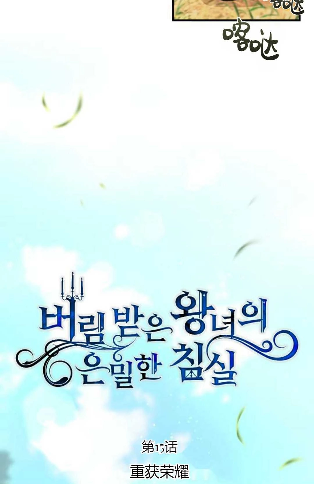 《被遗弃的王女的秘密卧室》第15话 第54页