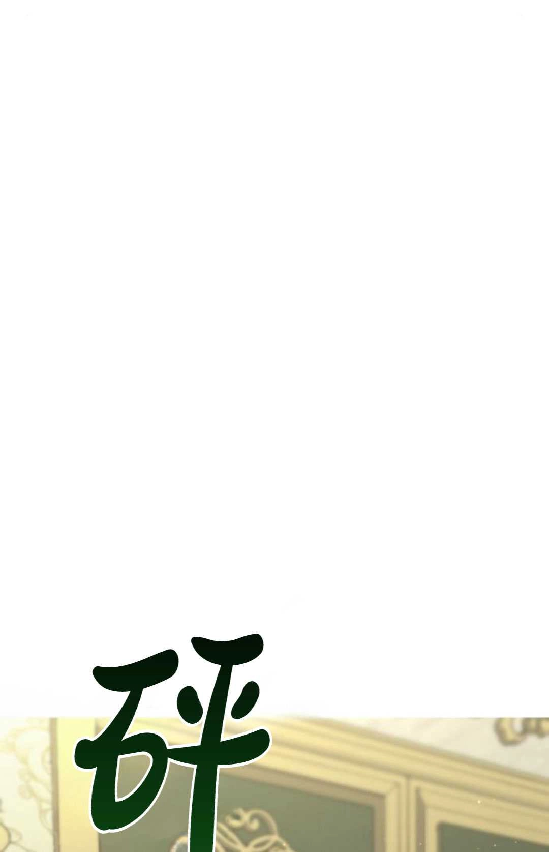 《被遗弃的王女的秘密卧室》第16话 第125页