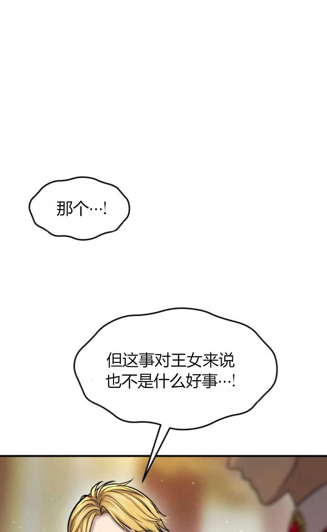 《被遗弃的王女的秘密卧室》第19话 第53页