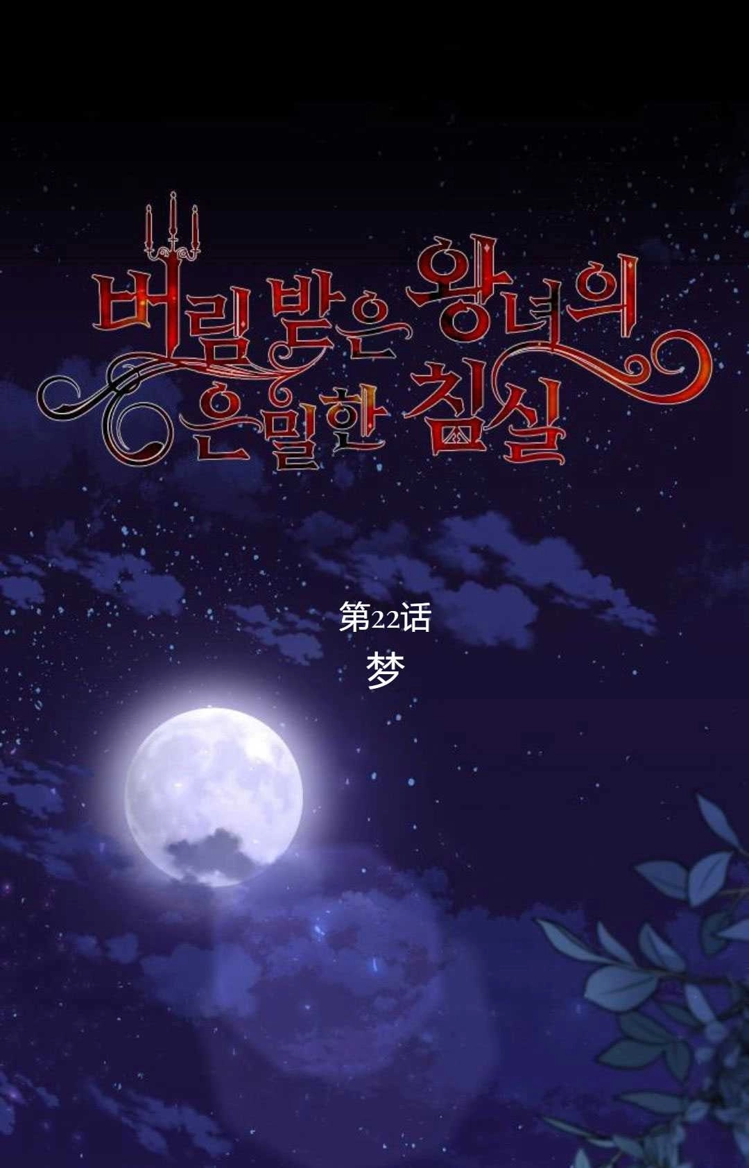 《被遗弃的王女的秘密卧室》第22话 第24页