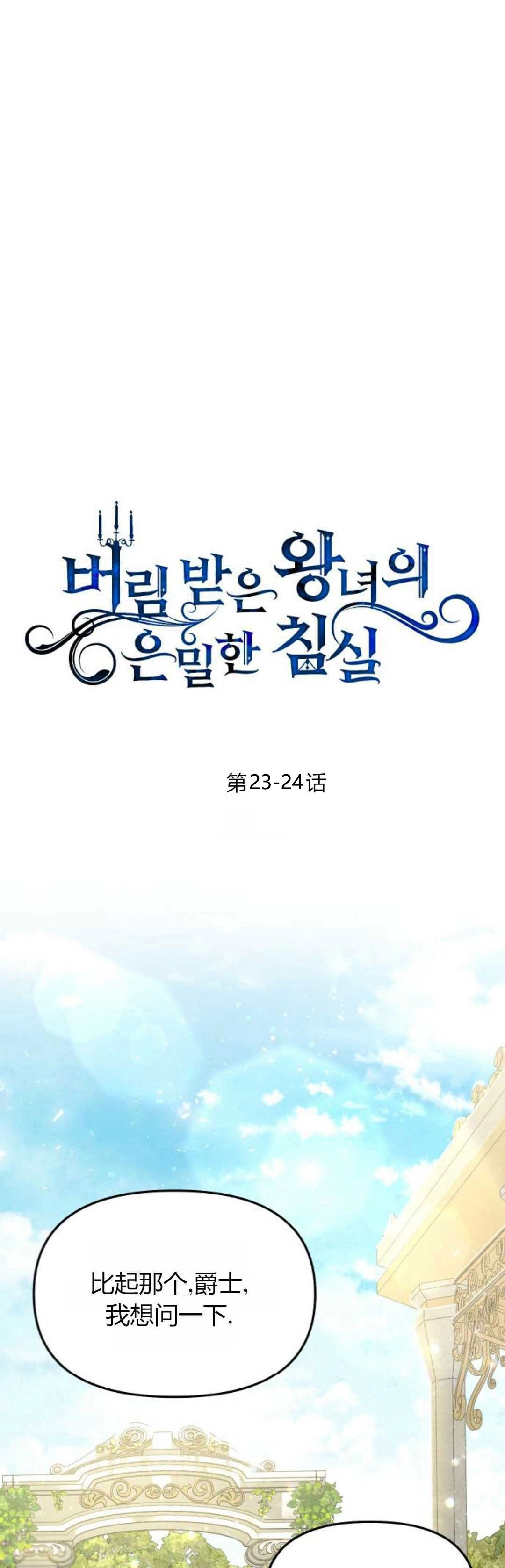 《被遗弃的王女的秘密卧室》第23-24话 第62页