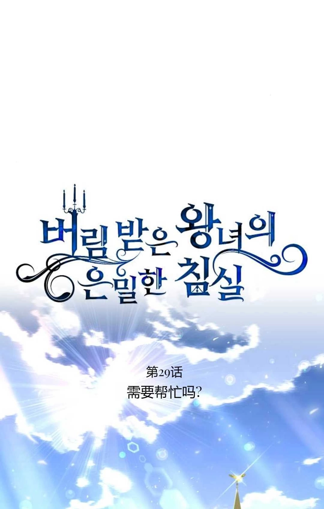 《被遗弃的王女的秘密卧室》第29话 第107页