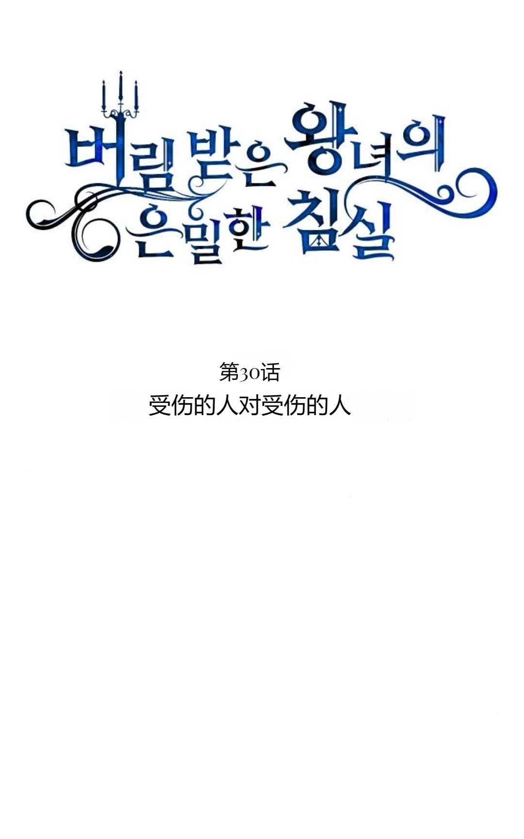 《被遗弃的王女的秘密卧室》第30话 第8页