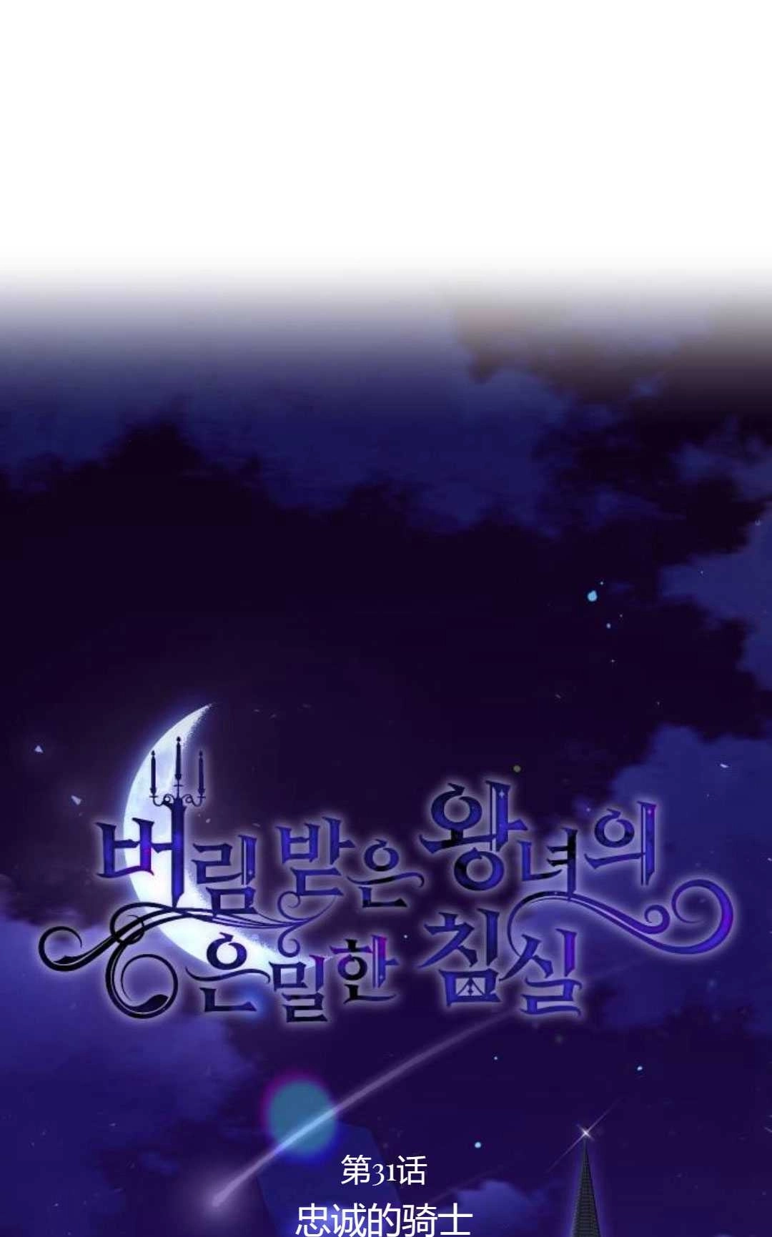 《被遗弃的王女的秘密卧室》第31话 第27页