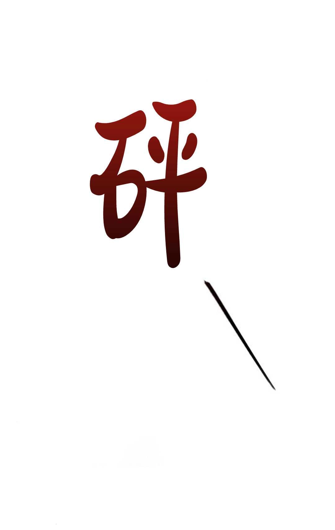 《被遗弃的王女的秘密卧室》第31话 第82页