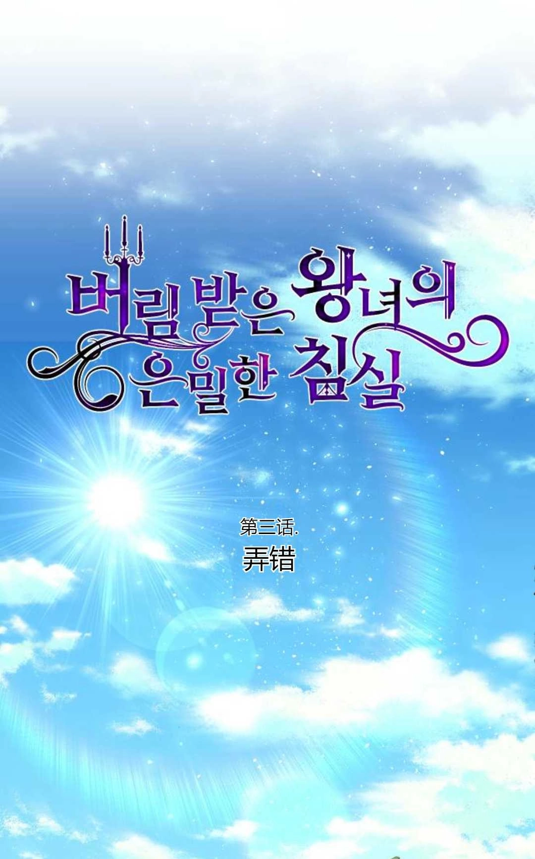 《被遗弃的王女的秘密卧室》第03话 第51页
