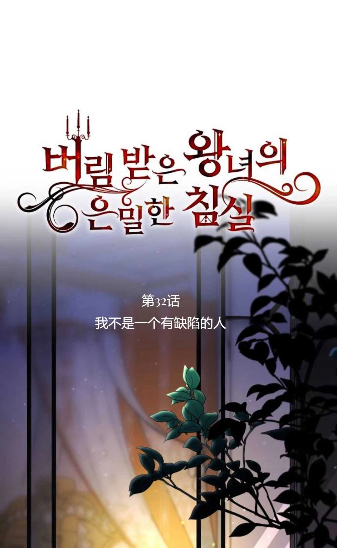 《被遗弃的王女的秘密卧室》第32话 第10页