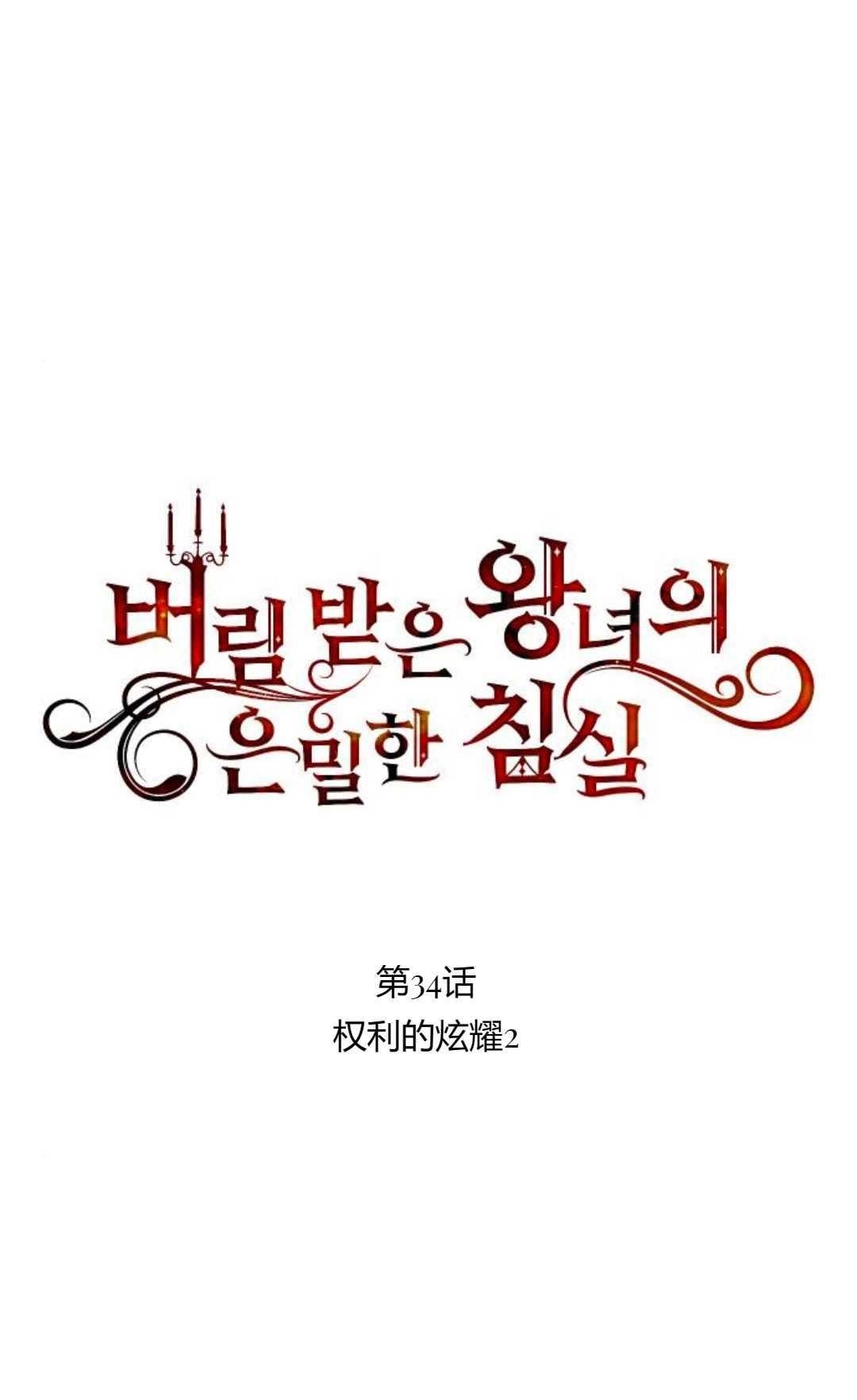 《被遗弃的王女的秘密卧室》第34话 第14页