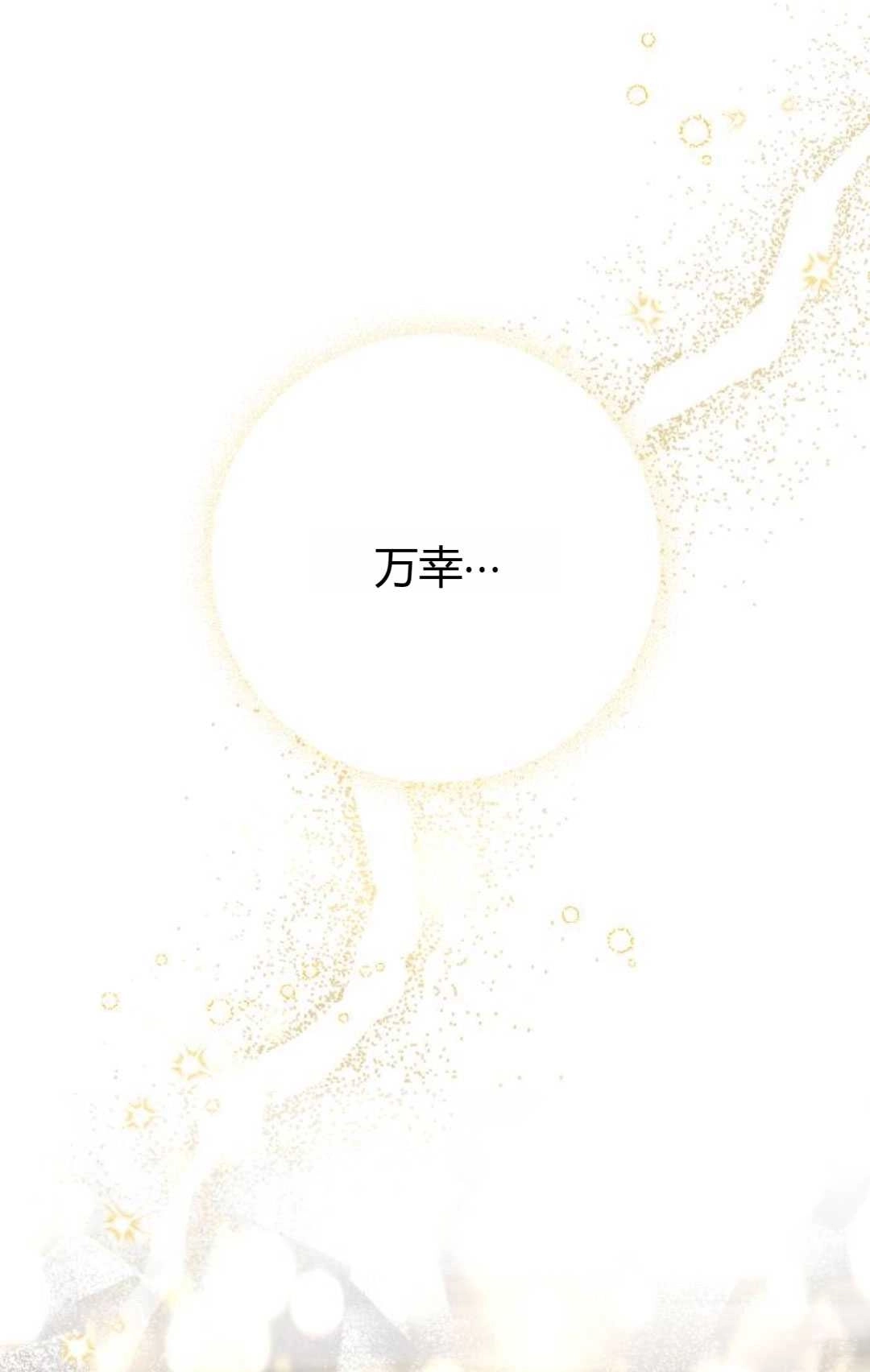 《被遗弃的王女的秘密卧室》第35话 第127页