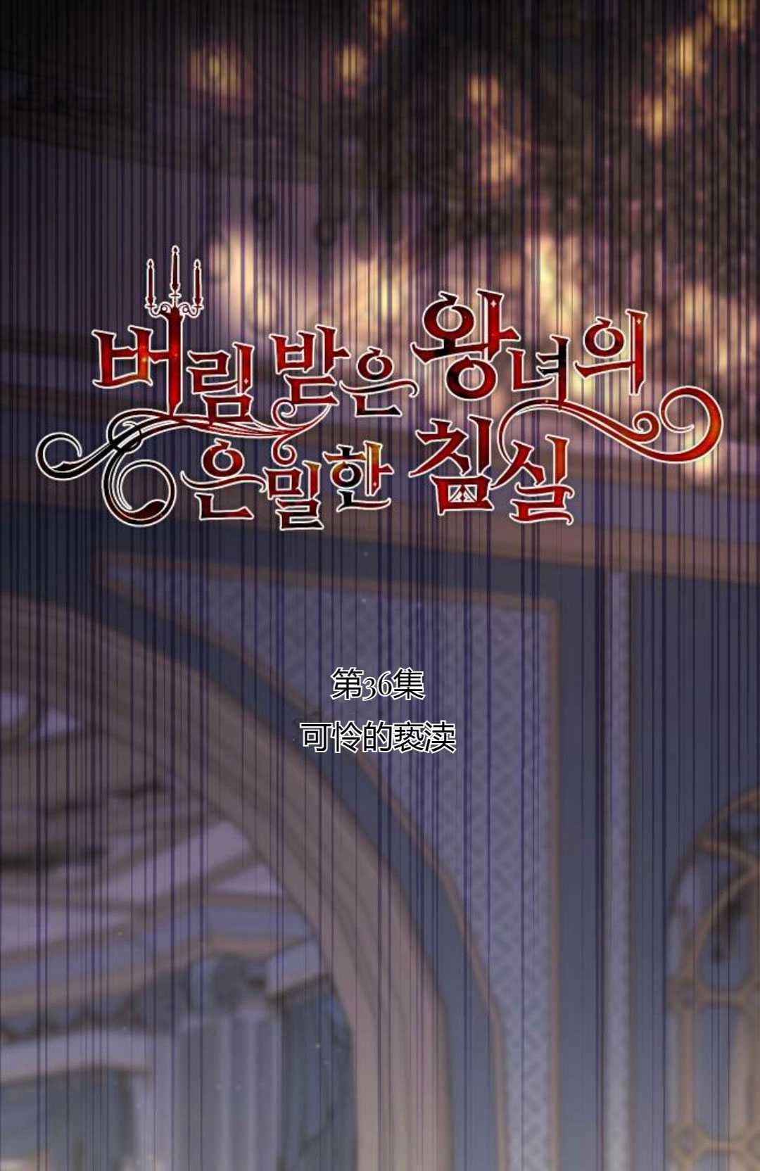 《被遗弃的王女的秘密卧室》第36话 第18页