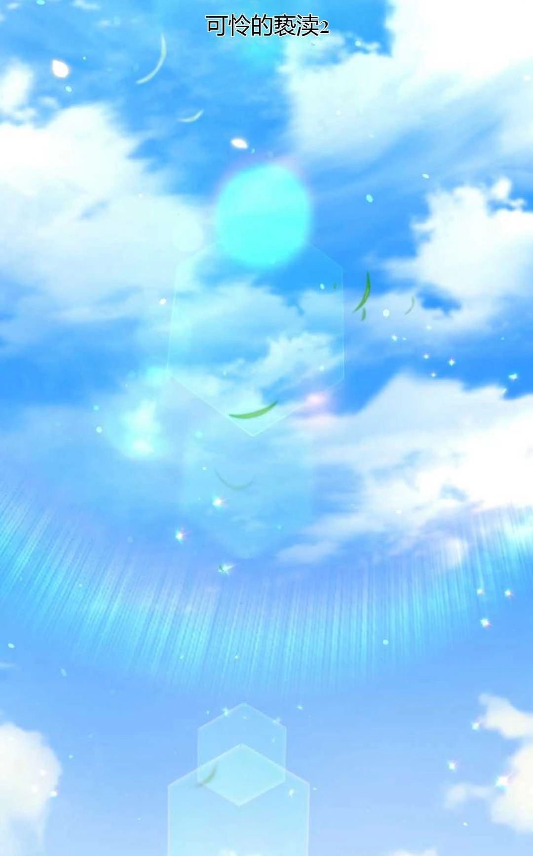 《被遗弃的王女的秘密卧室》第37话 第11页