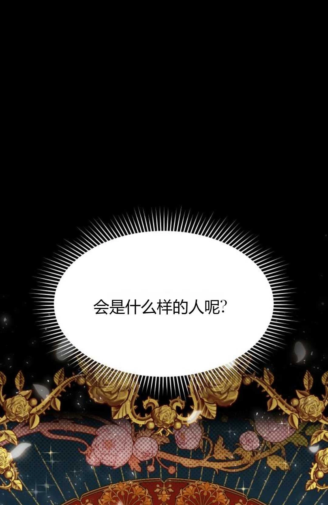 《被遗弃的王女的秘密卧室》第37话 第1页