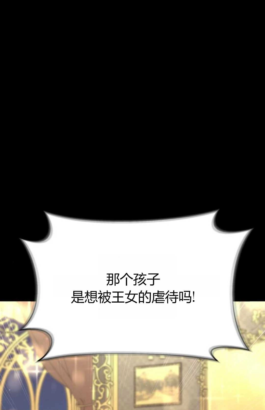 《被遗弃的王女的秘密卧室》第38话 第84页