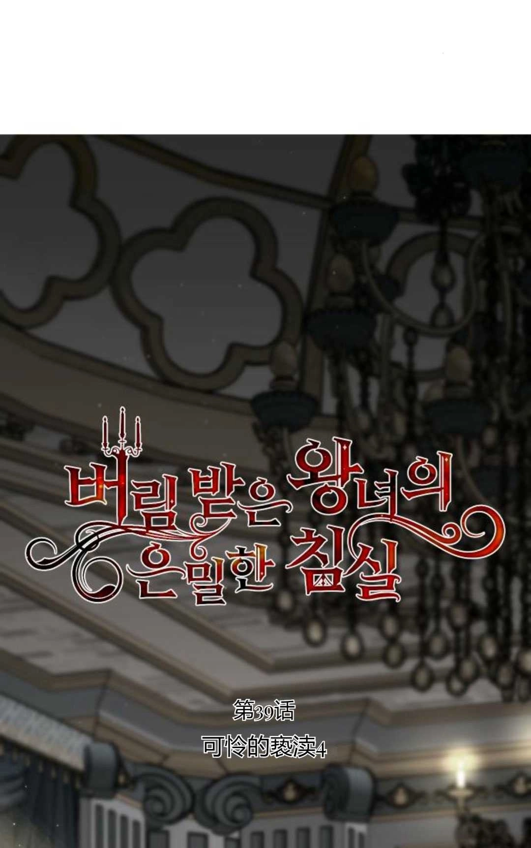 《被遗弃的王女的秘密卧室》第39话 第16页