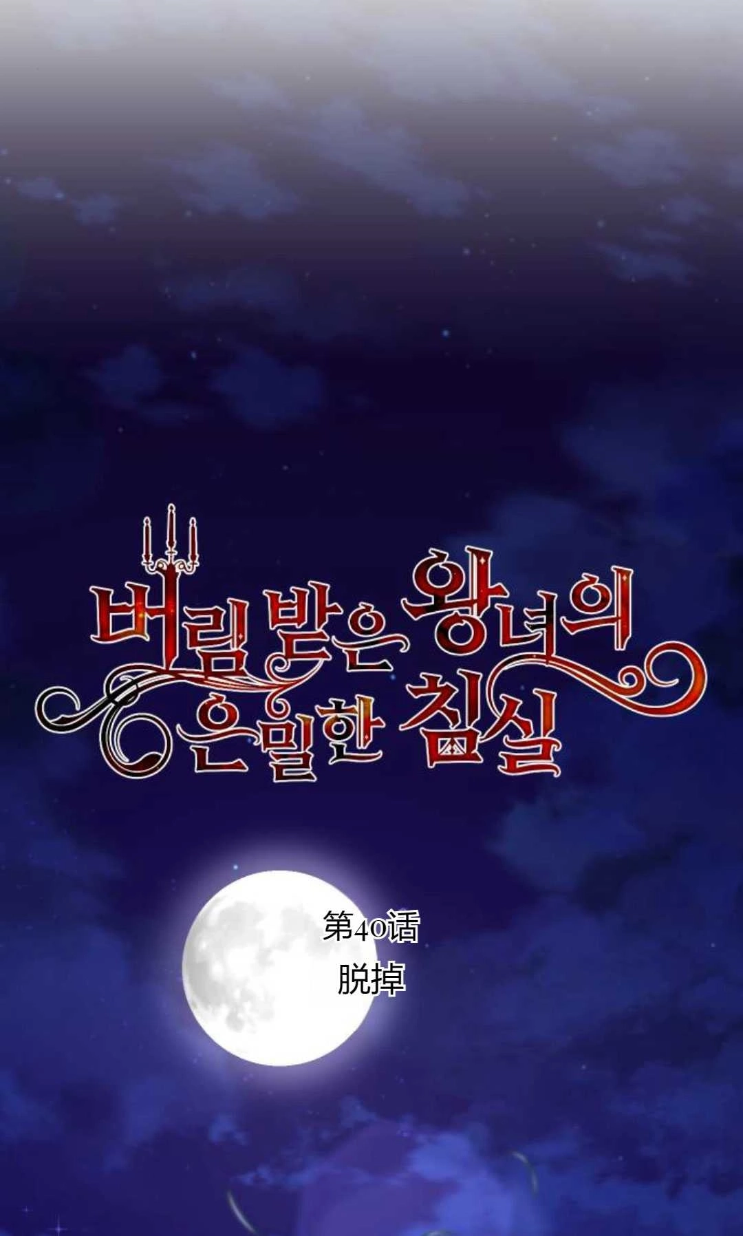 《被遗弃的王女的秘密卧室》第40话 第15页