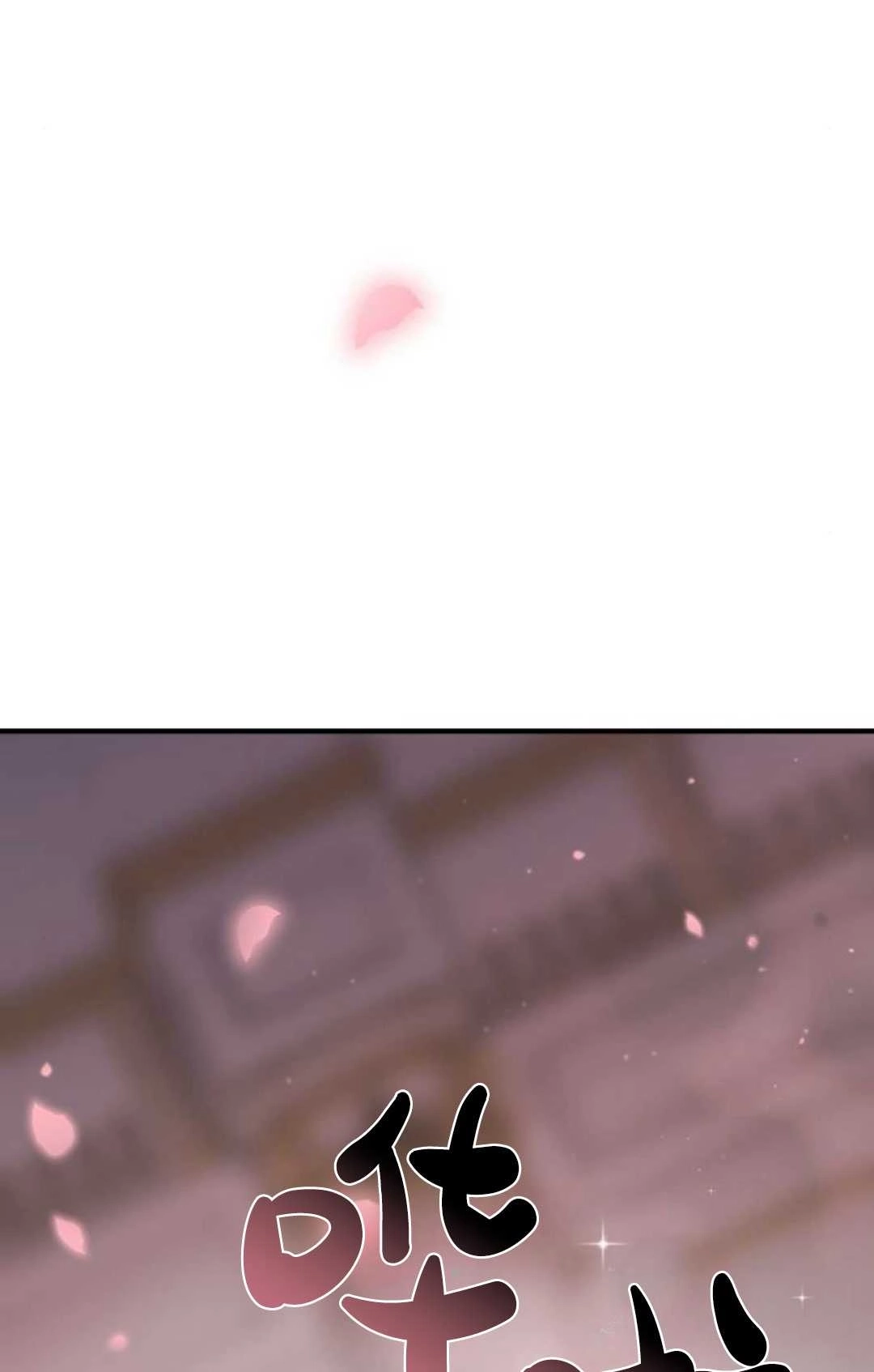 《被遗弃的王女的秘密卧室》第41话 第97页