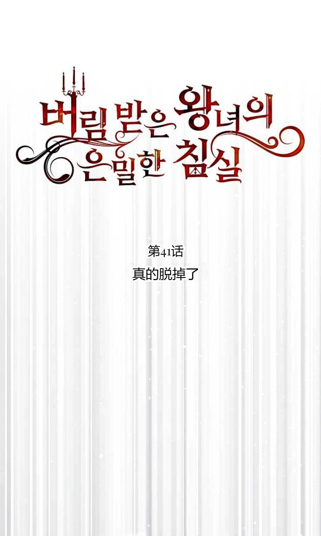 《被遗弃的王女的秘密卧室》第41话 第12页