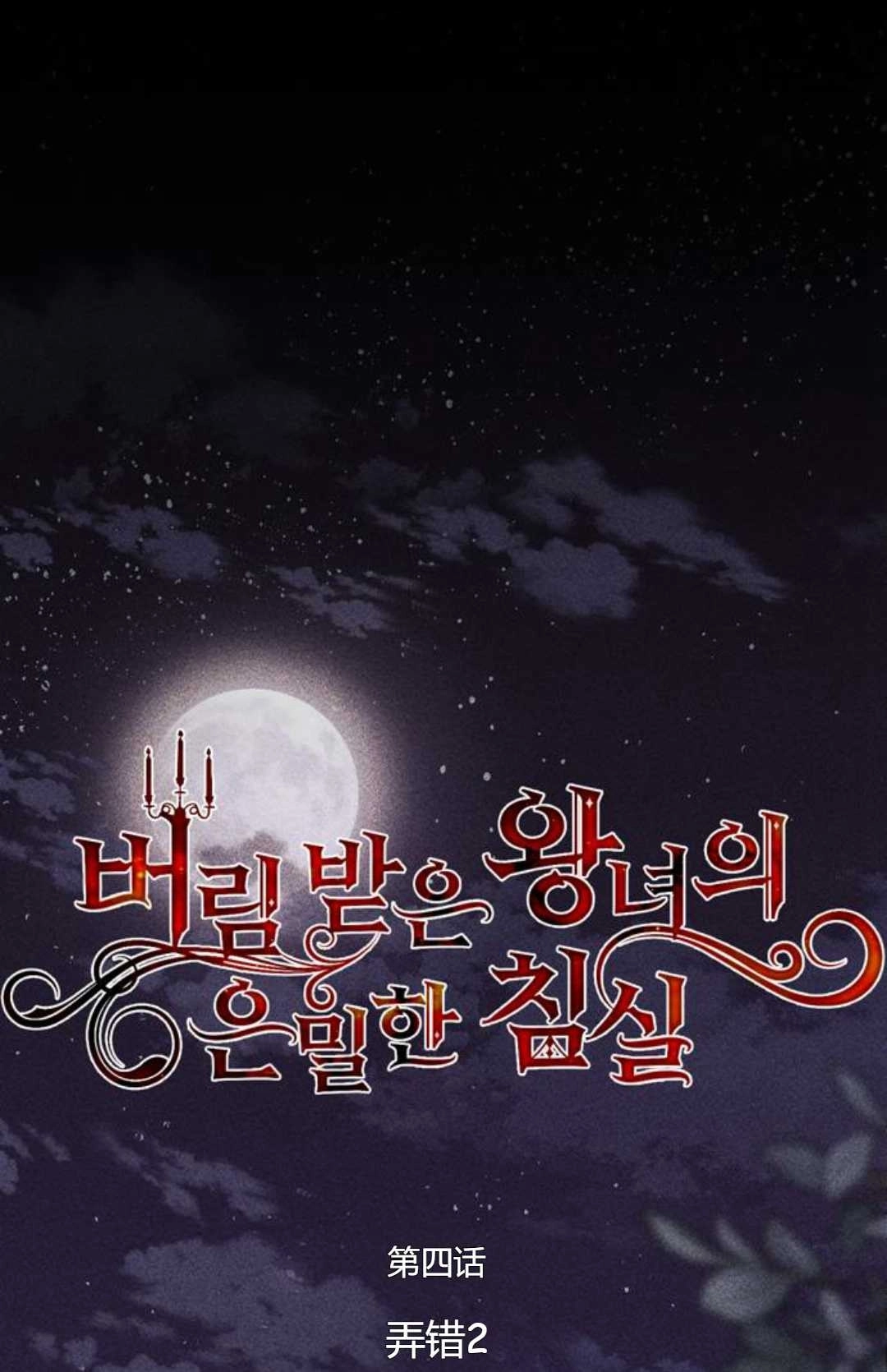 《被遗弃的王女的秘密卧室》第04话 第34页