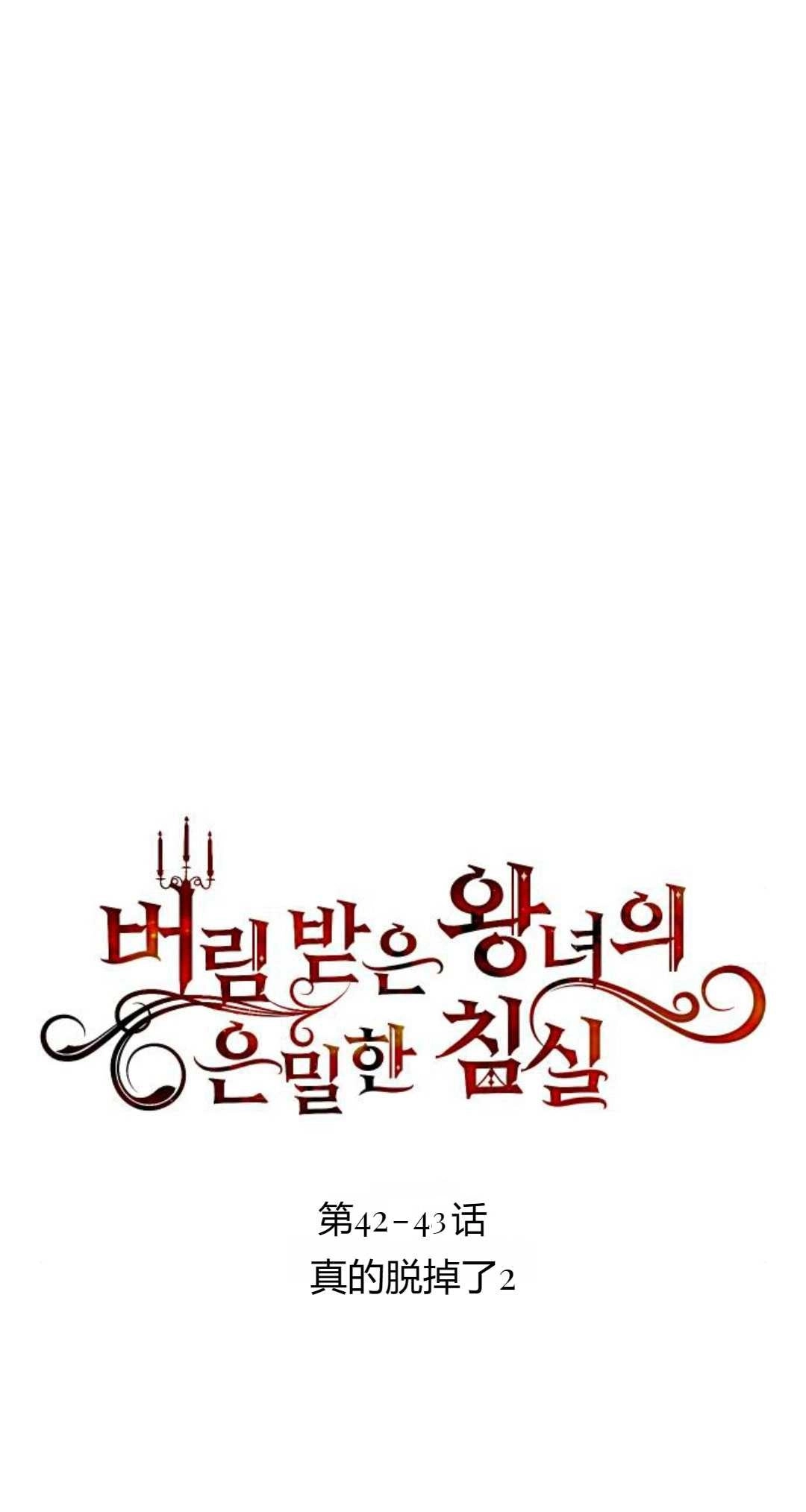 《被遗弃的王女的秘密卧室》第42-43话 第10页