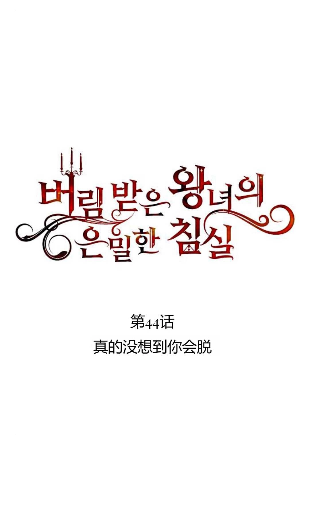 《被遗弃的王女的秘密卧室》第44话 第1页