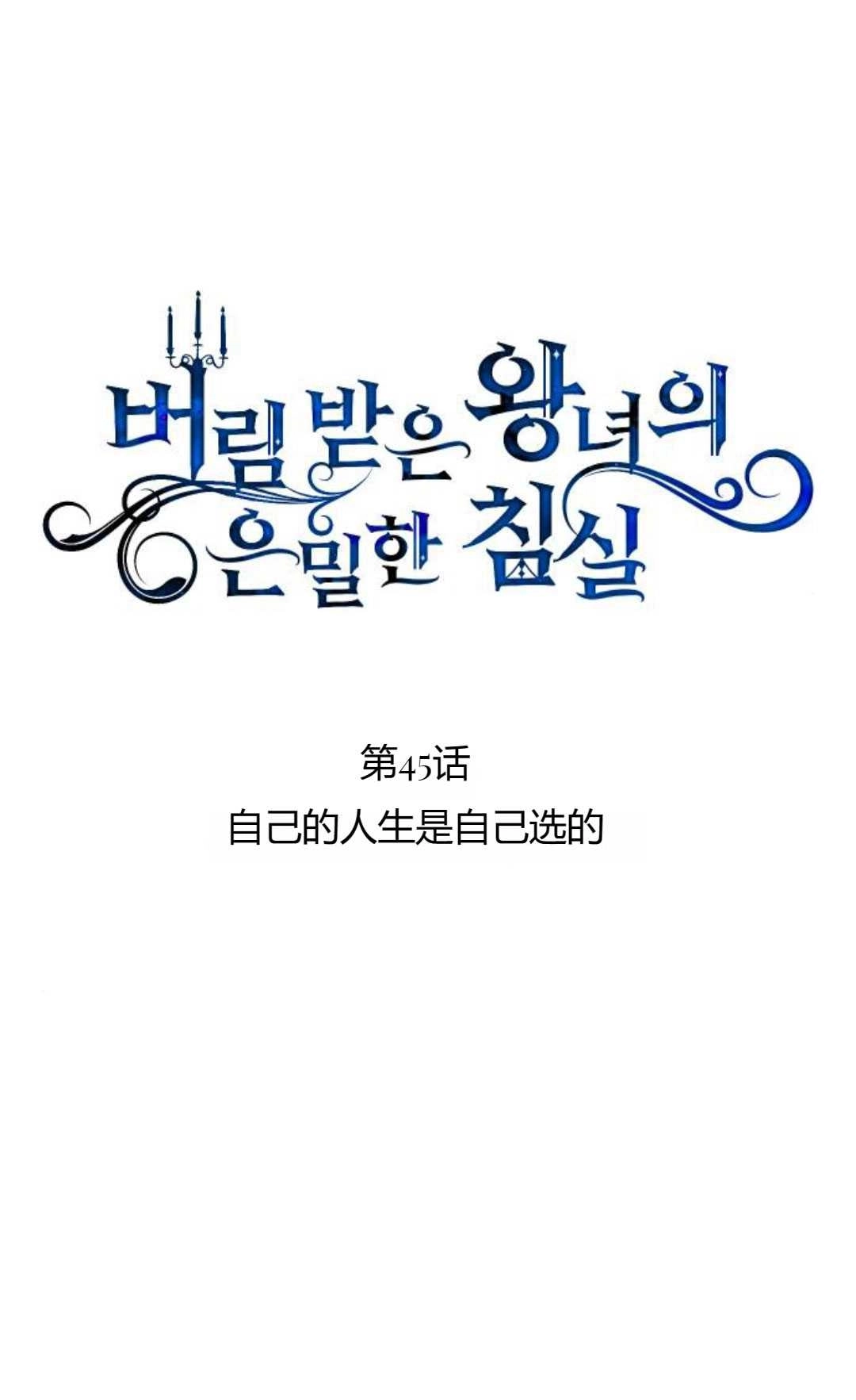 《被遗弃的王女的秘密卧室》第45话 第16页