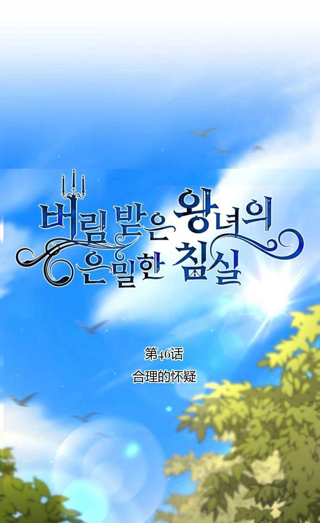 《被遗弃的王女的秘密卧室》第46话 第16页