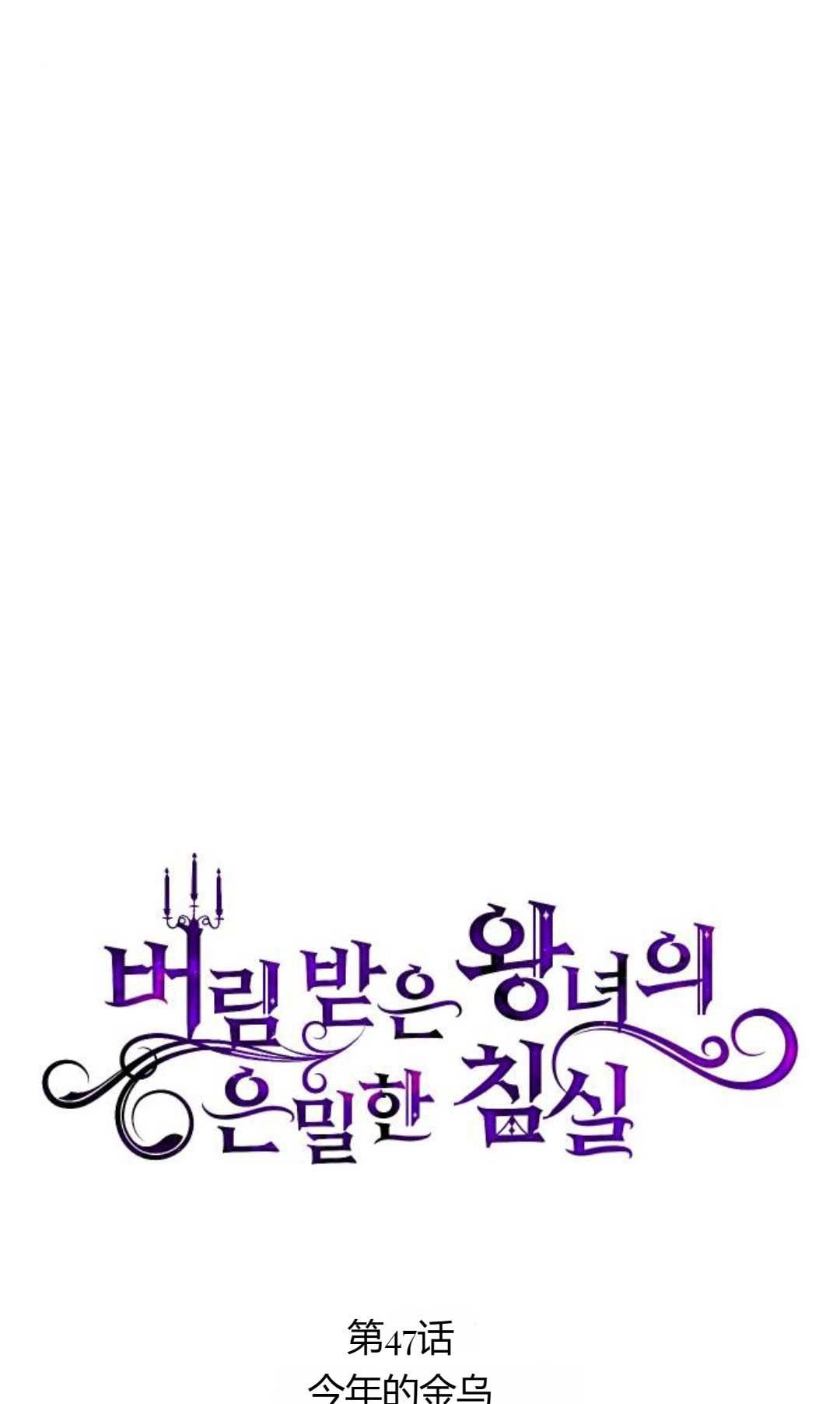 《被遗弃的王女的秘密卧室》第47话 第34页