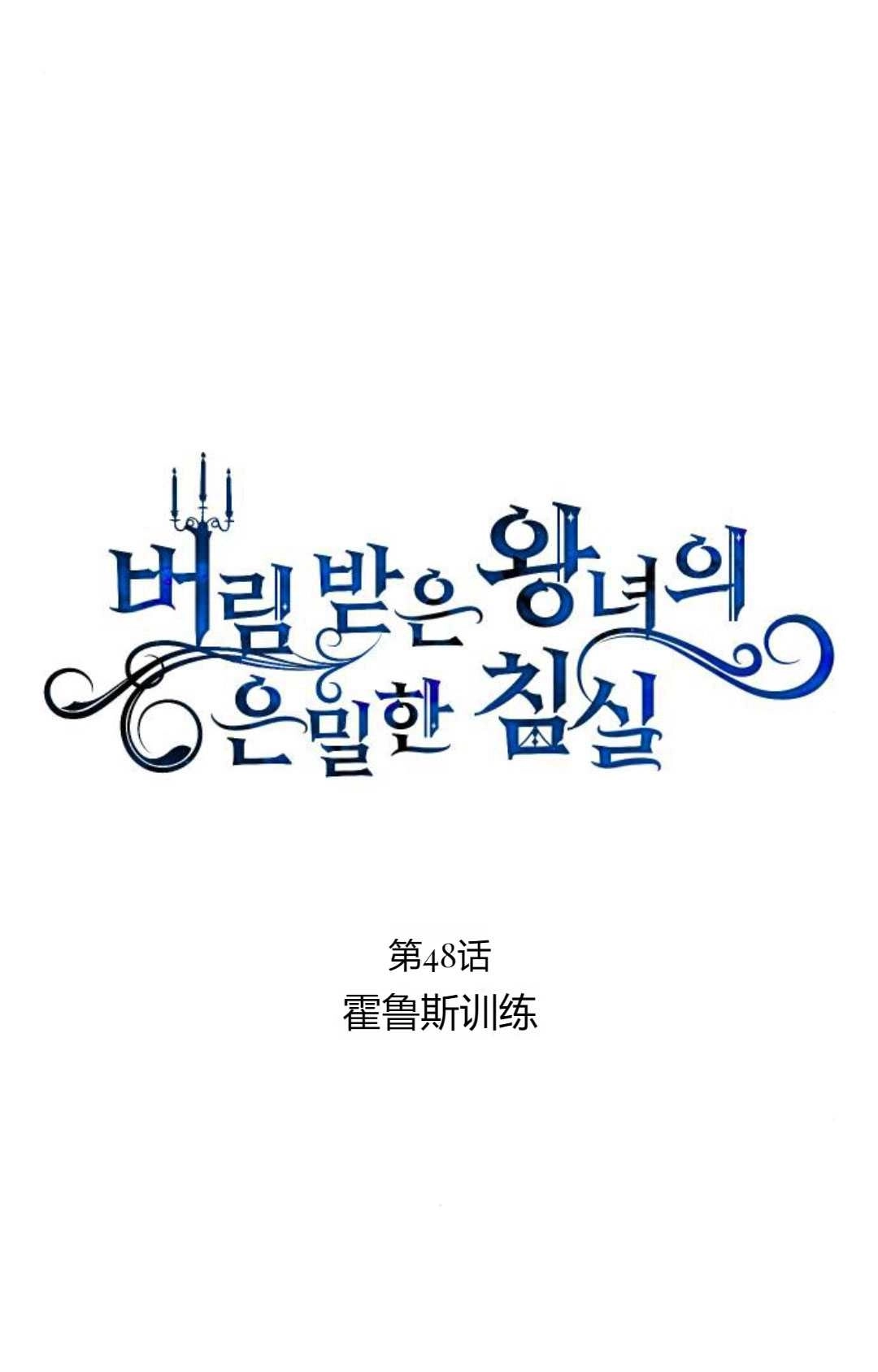 《被遗弃的王女的秘密卧室》第48话 第9页