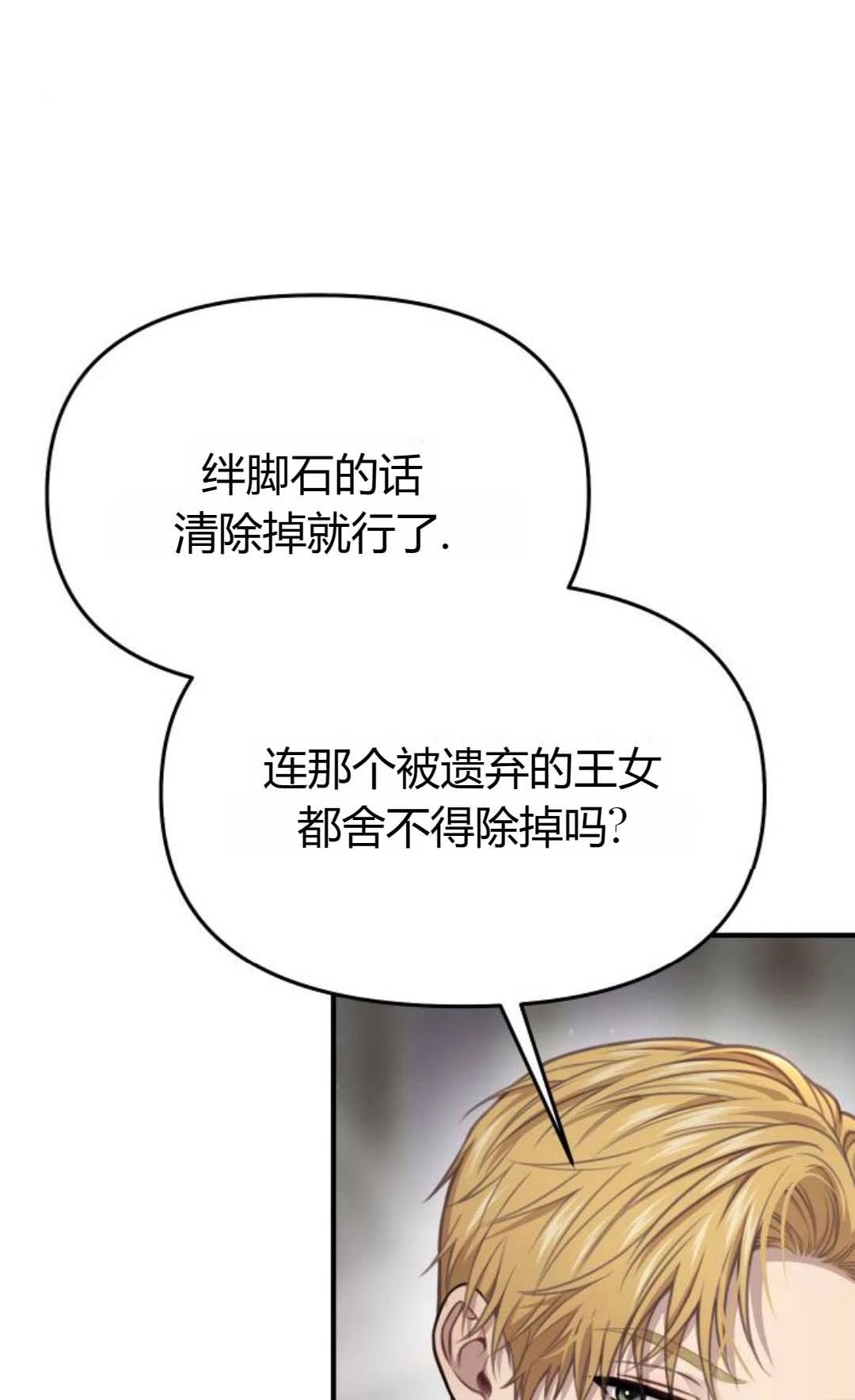《被遗弃的王女的秘密卧室》第49话 第38页