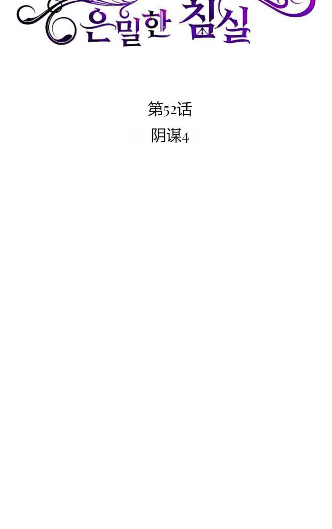 《被遗弃的王女的秘密卧室》第52话 第22页