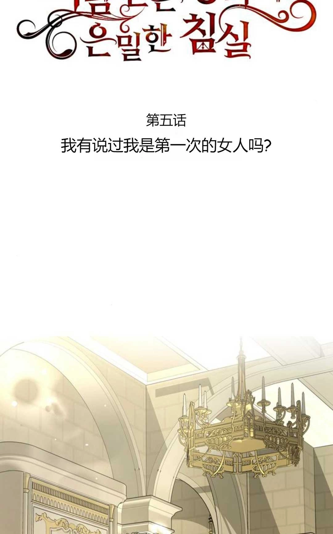 《被遗弃的王女的秘密卧室》第05话 第102页