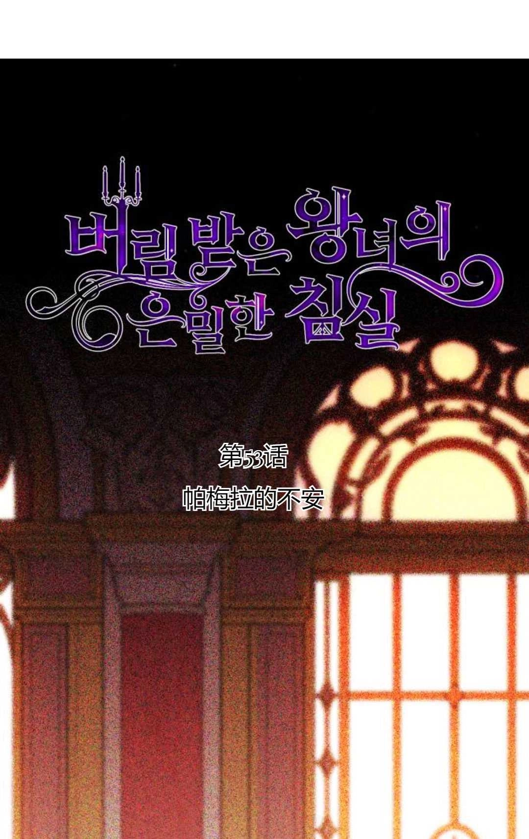 《被遗弃的王女的秘密卧室》第53话 第4页