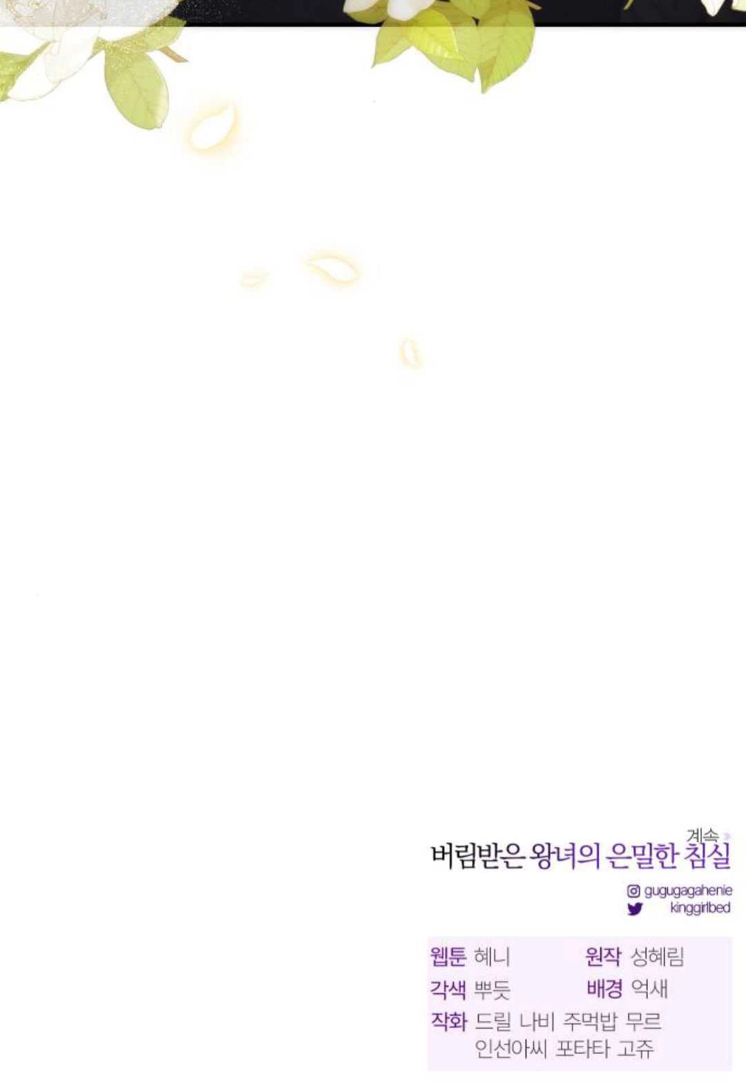 《被遗弃的王女的秘密卧室》第54话 第145页