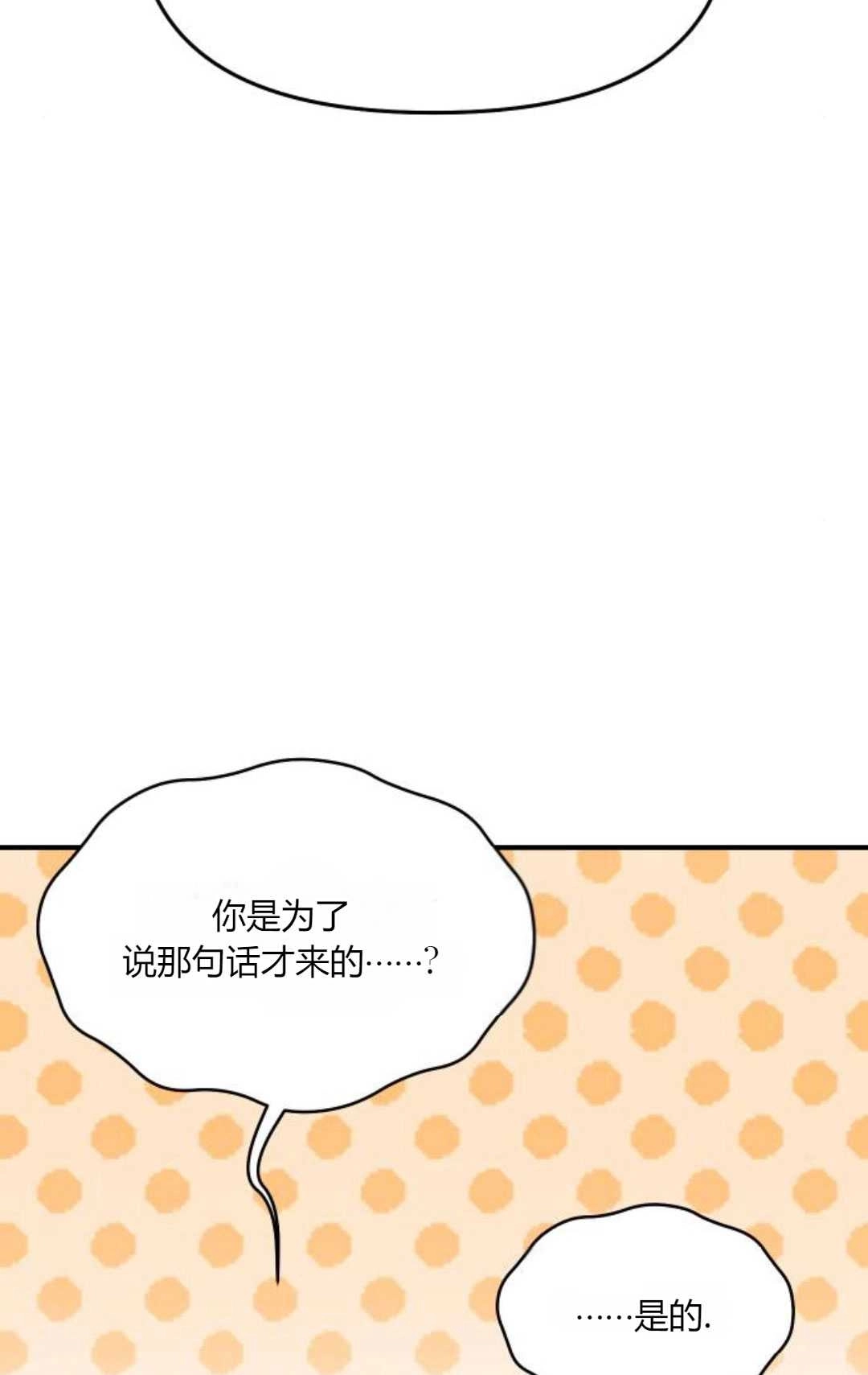 《被遗弃的王女的秘密卧室》第54话 第87页