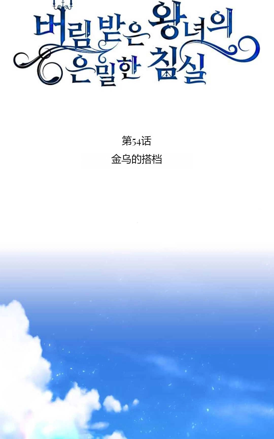 《被遗弃的王女的秘密卧室》第54话 第49页