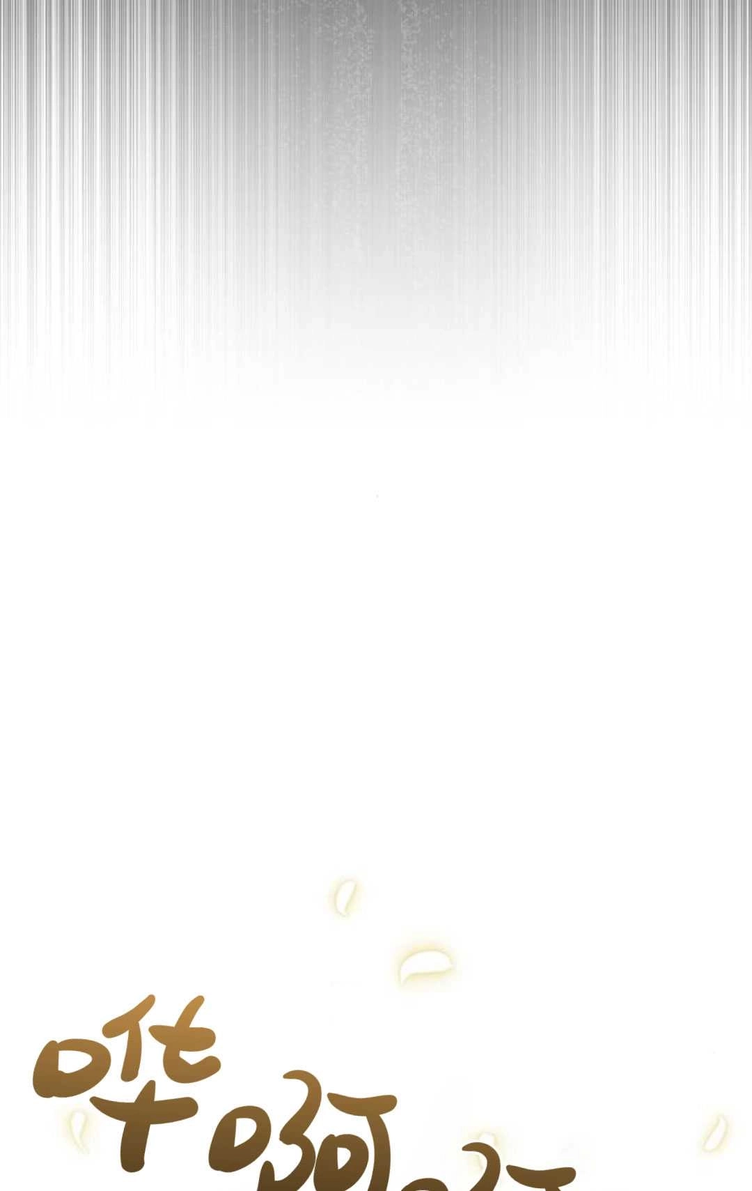《被遗弃的王女的秘密卧室》第56话 第69页