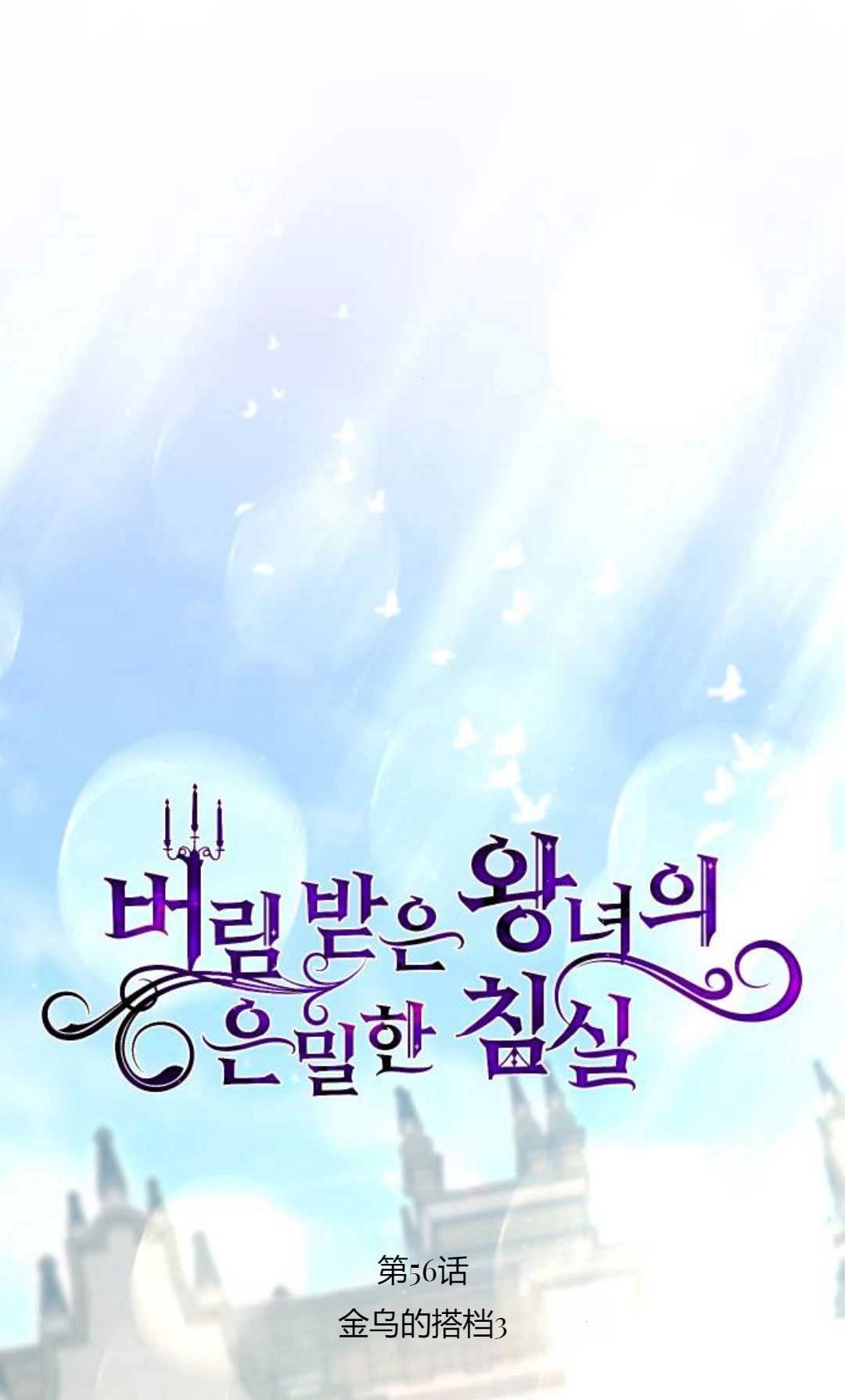 《被遗弃的王女的秘密卧室》第56话 第16页