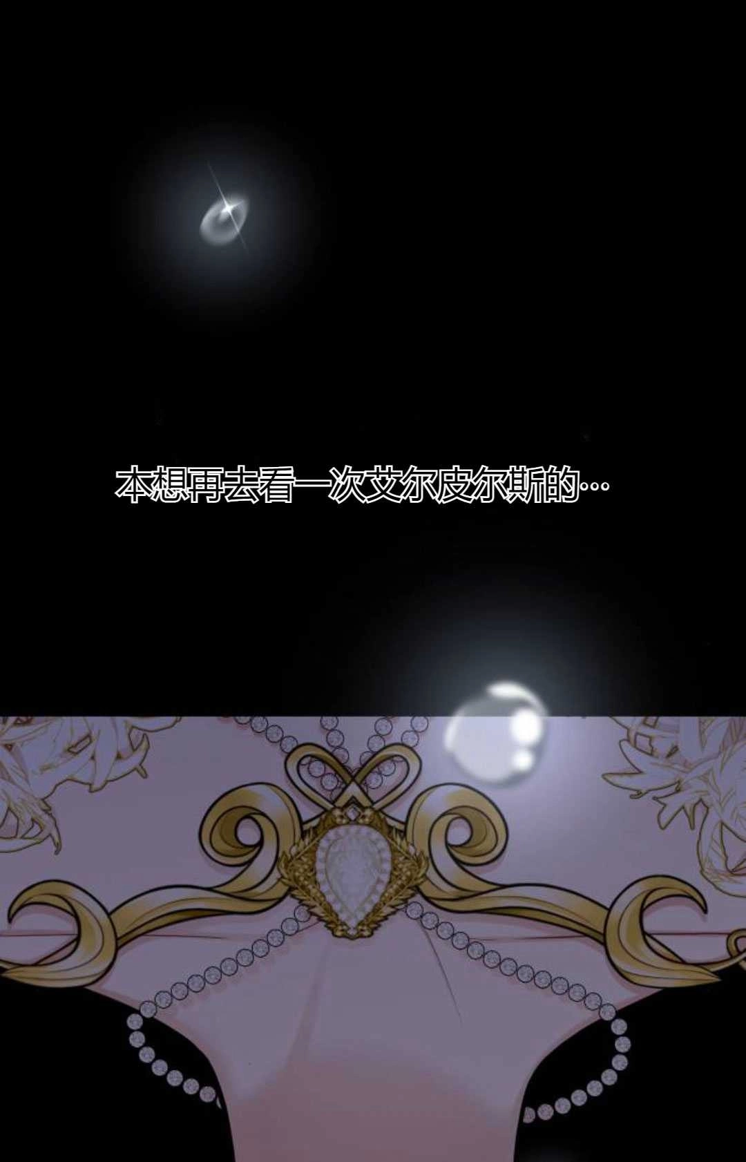 《被遗弃的王女的秘密卧室》第57话 第47页