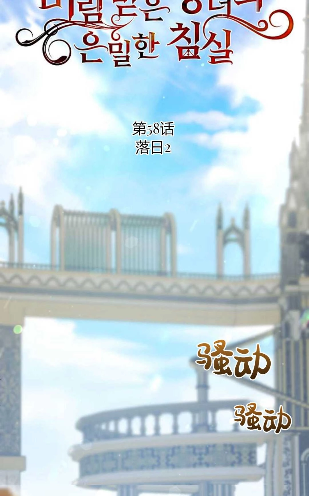 《被遗弃的王女的秘密卧室》第58话 第15页