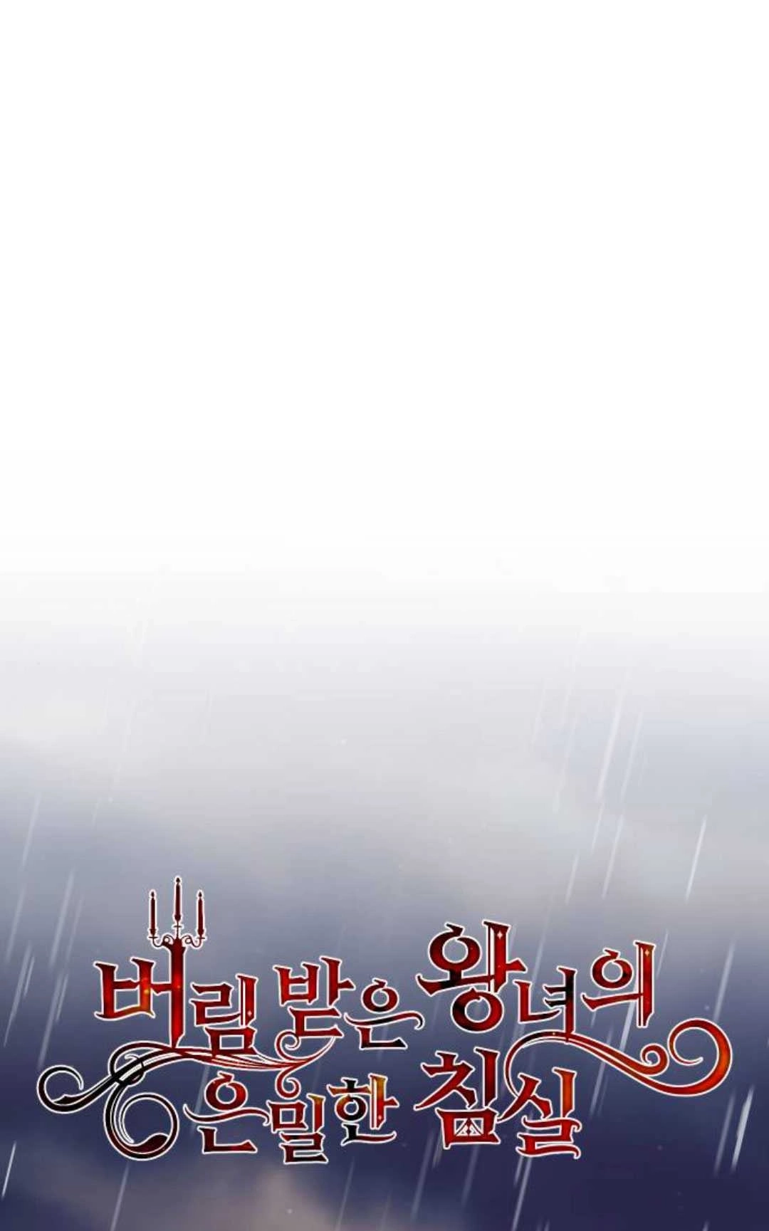 《被遗弃的王女的秘密卧室》第59话 第1页