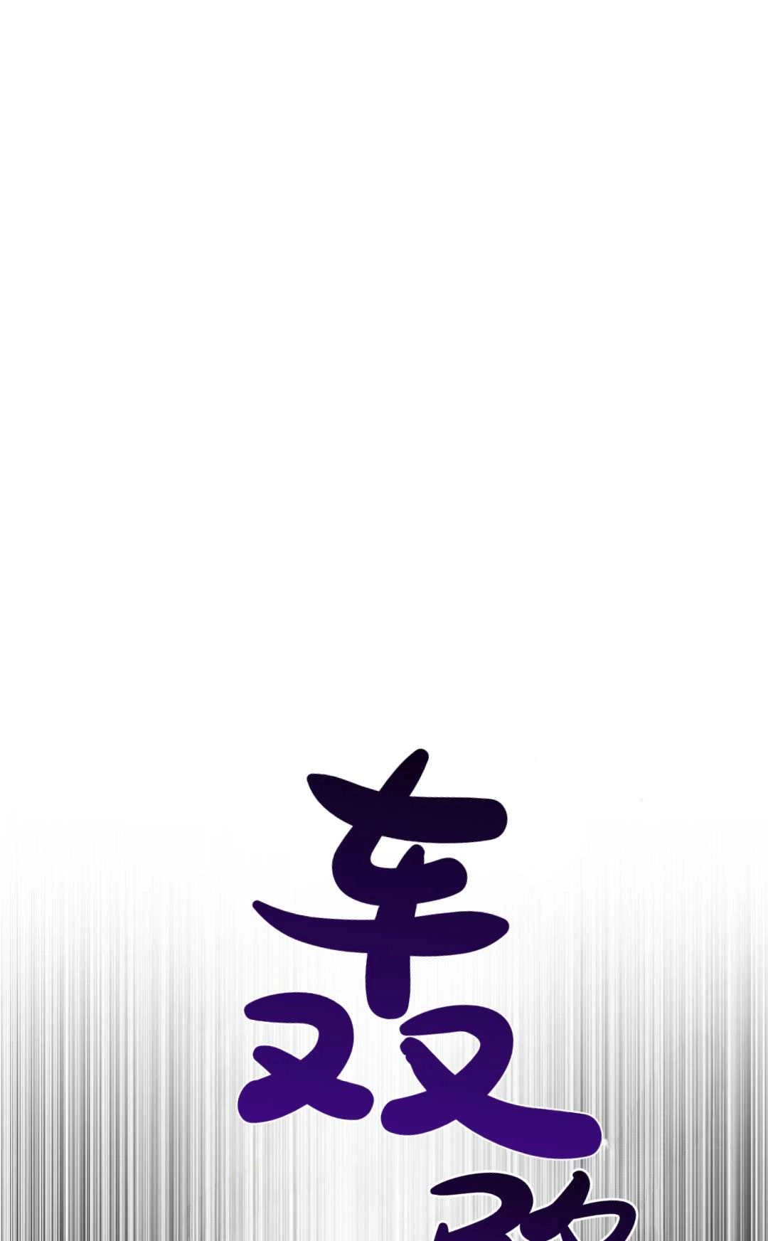 《被遗弃的王女的秘密卧室》第60话 第66页