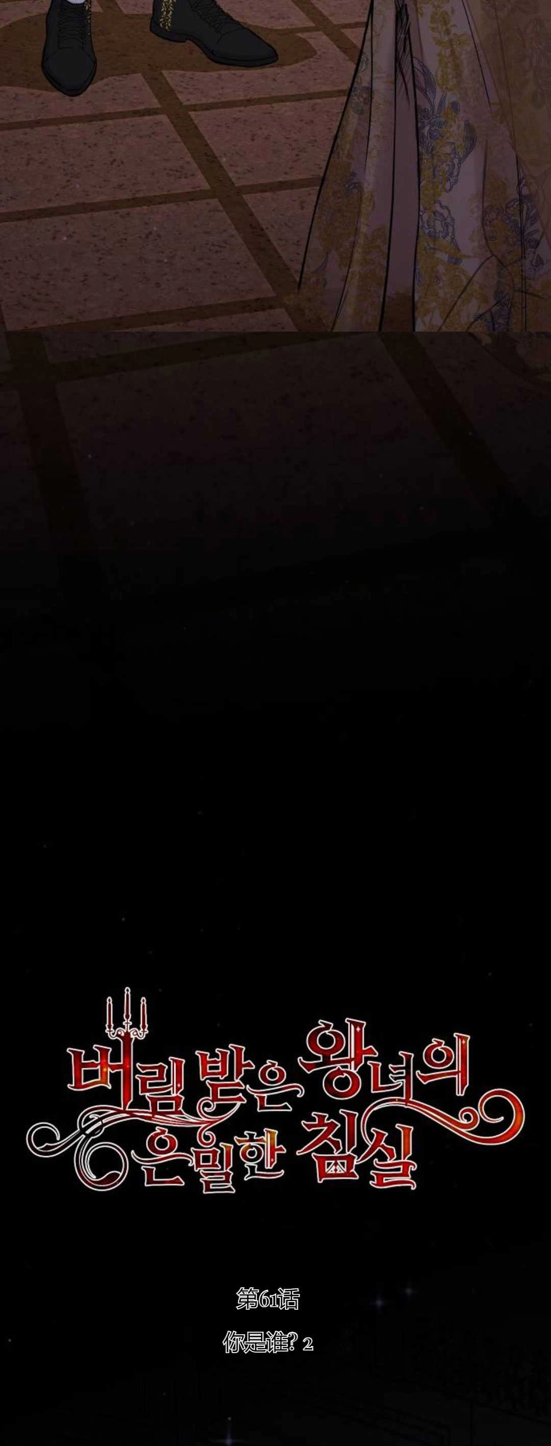 《被遗弃的王女的秘密卧室》第61话 第13页