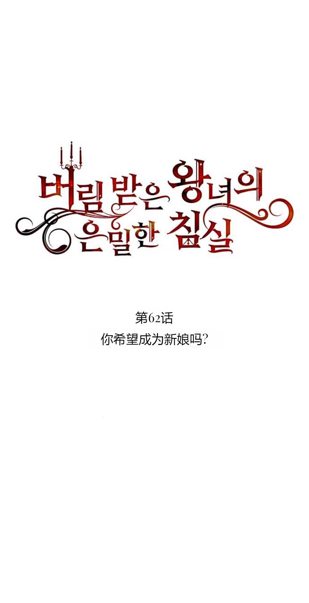 《被遗弃的王女的秘密卧室》第62话 第18页
