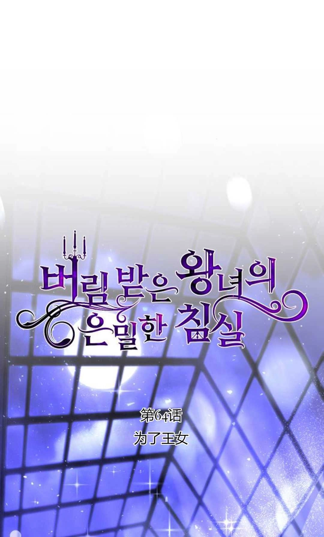 《被遗弃的王女的秘密卧室》第64话 第23页