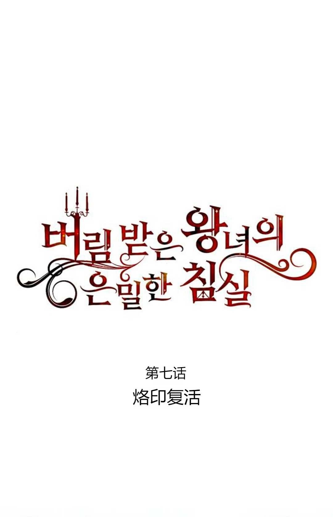 《被遗弃的王女的秘密卧室》第07话 第49页