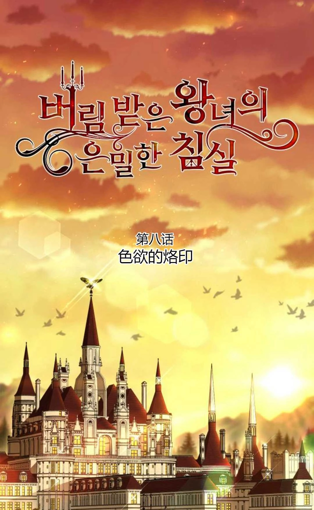 《被遗弃的王女的秘密卧室》第08话 第53页