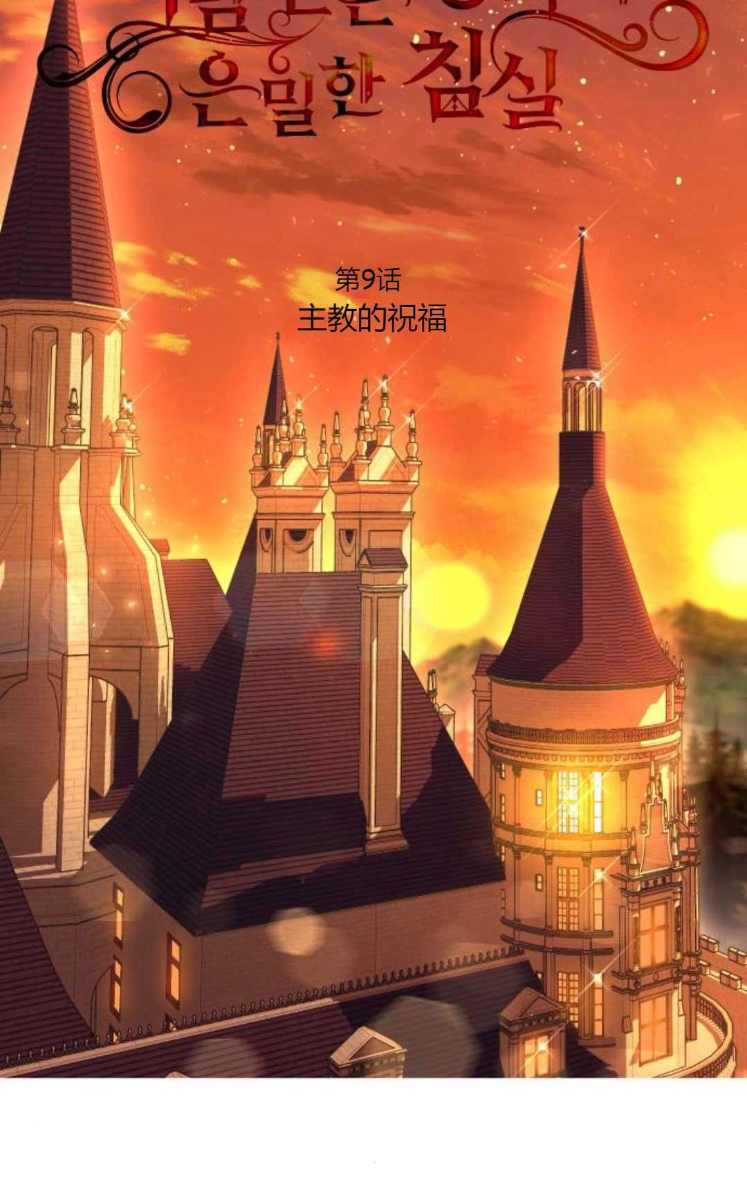 《被遗弃的王女的秘密卧室》第09话 第21页