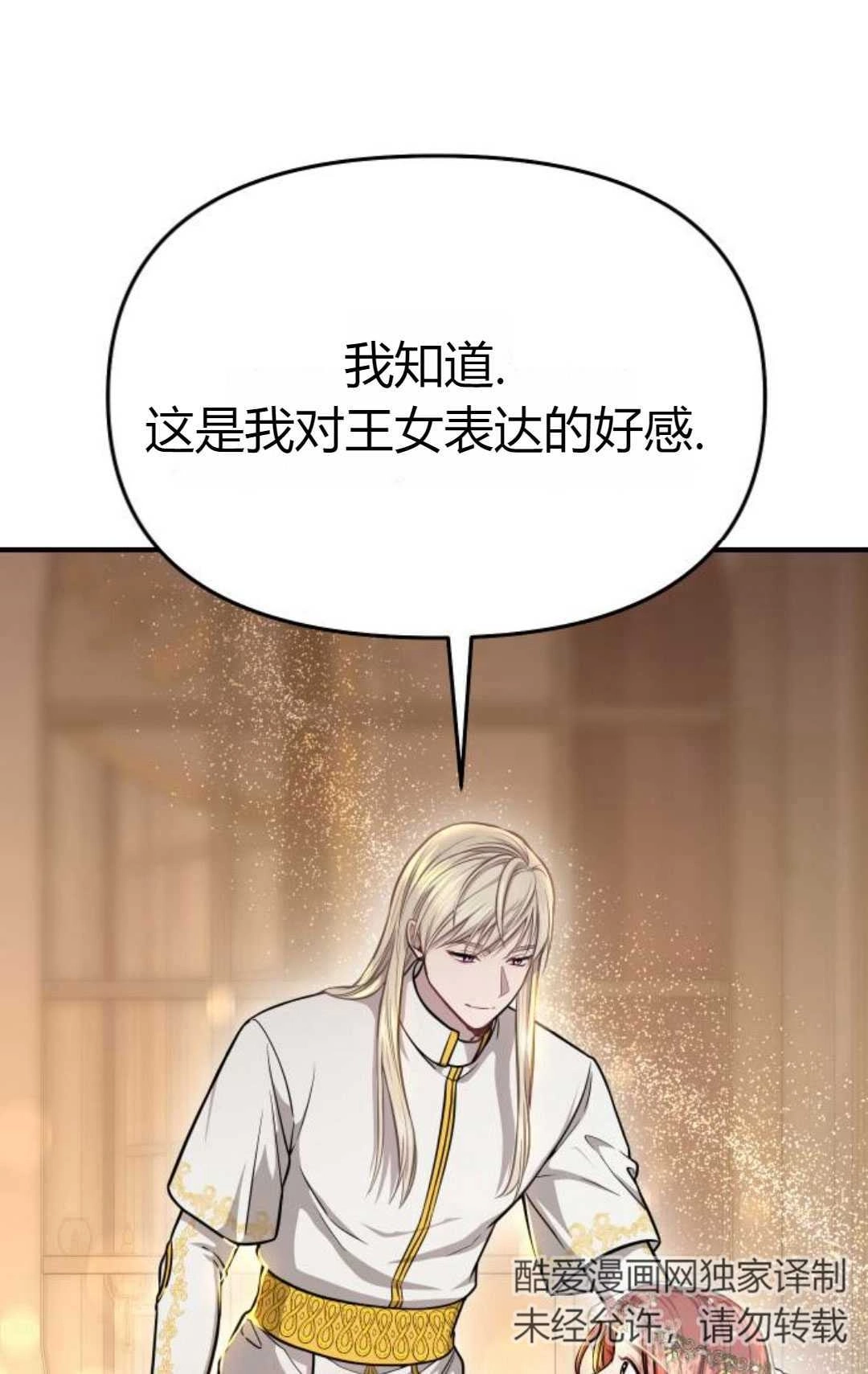 《被遗弃的王女的秘密卧室》第09话 第70页
