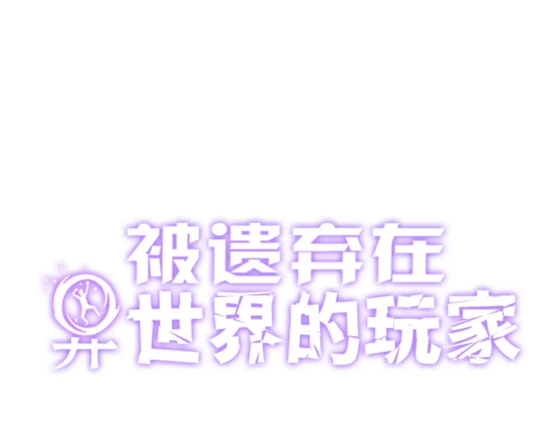 《被遗弃在异世界的玩家》第39话 激战 第1页