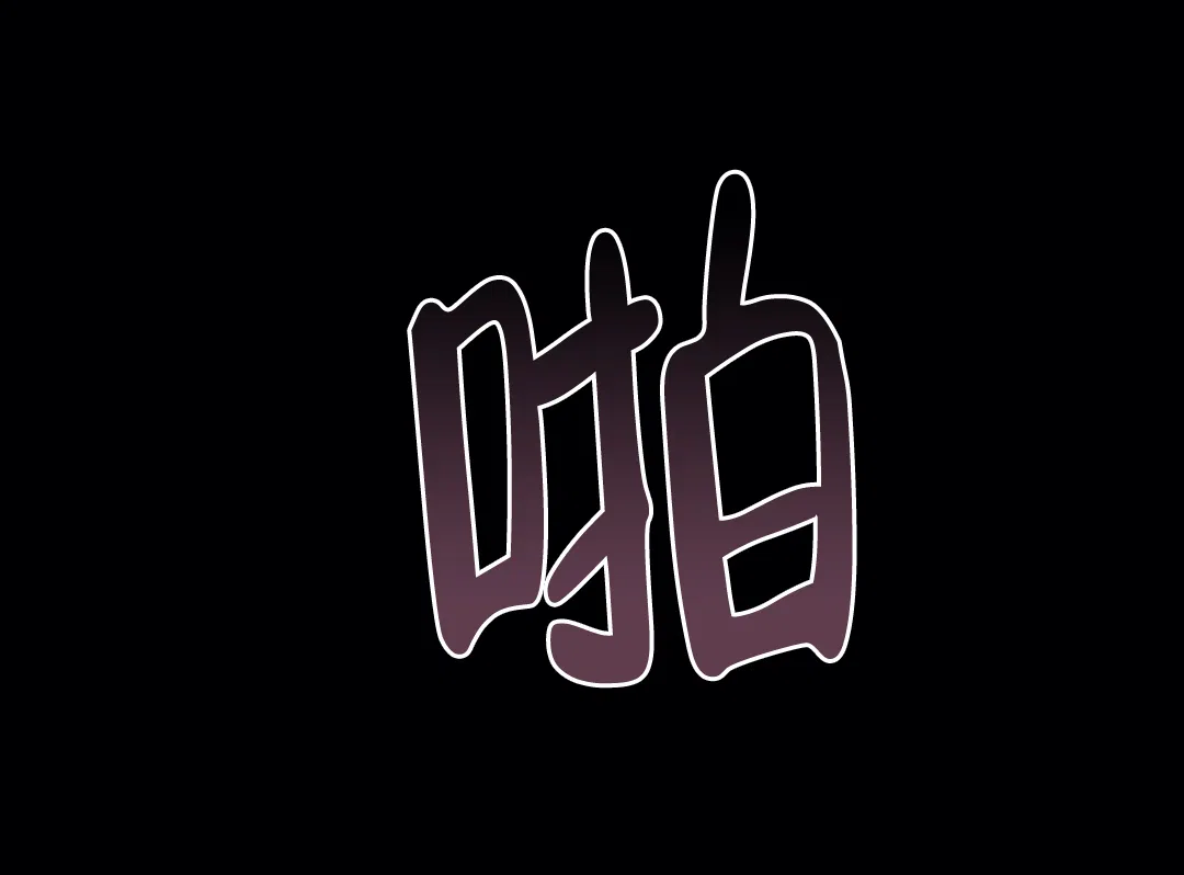 被冤家求婚了 第25话 第4页